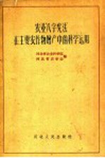 农业“八字宪法”在主要农作物增产中的科学运用