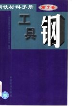 钢铁材料手册 第7卷 工具钢