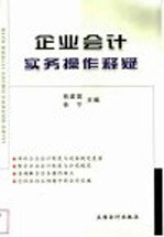 企业会计实务操作释疑