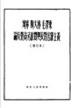 列宁斯大林毛泽东论反对贪污浪费与反对官僚主义