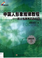 中国人形象规律教程 男士色彩与风格分册