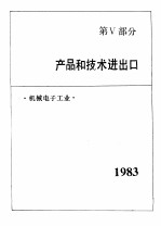 中国机械电子工业年鉴 1984 第5部分 产品和技术进出口