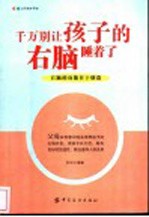 千万别让孩子的右脑睡着了 右脑的功能在于创造