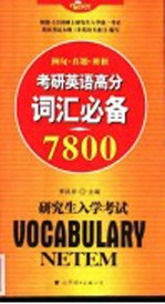 考研英语高分词汇必备7800 研究生入学考试 例句·真题·辨析