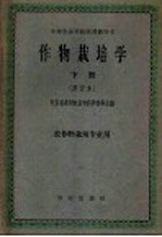 中等农业试用教科书 作物栽培学 下 农作物栽培专业用