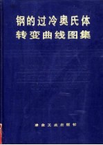 钢的过冷奥氏体转变曲线图集