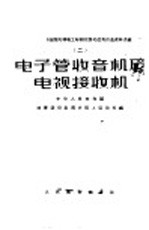 电子管收音机及电视接收机