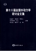 第十八届全国水动力学研讨会文集