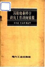 苏联电业科学研究工作访问汇报