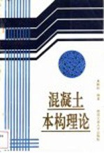 混凝土本构理论