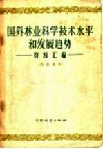 国外林业科学技术水平和发展趋势 资料汇编