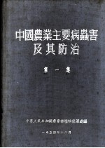 中国农业主要病虫害及其防治 第1集