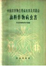 中国农作物主要病虫害及其防治  油料作物病虫害