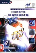 2002钢铁年 棒缐类钢材篇