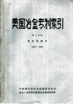 美国冶金专利索引 第2分册 焦化与耐火 1957-1961