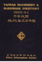 1983-84中华民国机械暨五金年 第2版