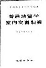 普通地质学室内实习指导