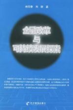 金融改革与可持续发展探索