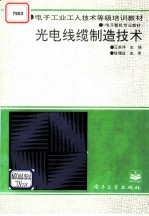 光电线缆制造技术