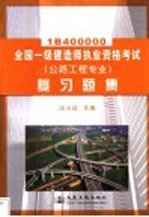 全国一级建造师执业资格考试 公路工程专业 复习题集 1B400000