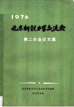 北京断裂力学交流会第二次会议文集