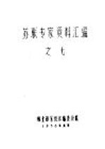 苏联专家资料汇编 7 大兴安岭木材陆运规划与林业局木材陆运初步设计