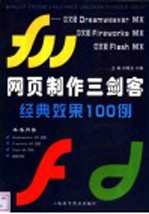 网页制作三剑客经典效果100例 中文版Dreamweaver MX、中文版Fireworks MX、中文版Flash MX