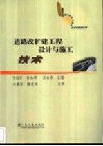 道路改扩建工程设计与施工技术