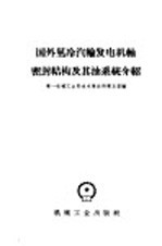 国外氢冷汽轮发电机轴密封结构及其油系统介绍