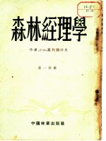 森林经理学 第1分册