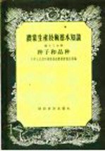 农业生产技术基本知识 第13分册 种子和品种