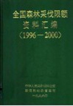 全国1996-2000年年森林采伐限额资料汇编