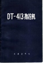 DT-413拖拉机