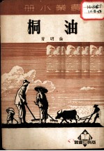 农业小册 桐油