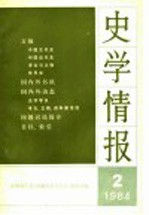 史学情报 第2期 1984