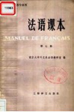 法语课本 高等学校法语专业用 第7册