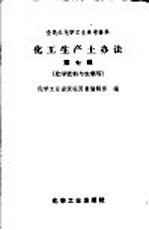 全民办化学工业参考资料 化工生产土办法 第7辑 化学肥料与农药等