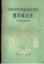 中国农作物主要病虫害及其防治  烟草病虫害