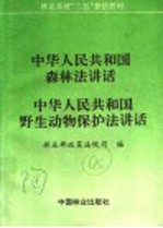 中华人民共和国森林法讲话 中华人民共和国野生动物保护法讲话