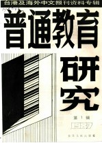 普通教育研究 1 -台港及海外中文报刊资料专辑 1987年