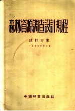 森林资源调查设计规程试行方案 1955年修订版