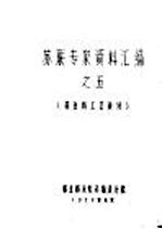 苏联专家资料汇编 5 林业局工艺设计