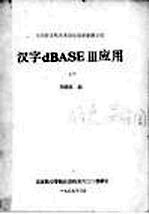 微型计算机关系型数据库管理系统 汉字dBASEⅢ应用 上