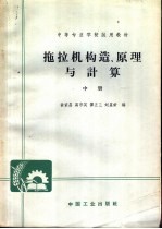 中等专业学校试用教材 拖拉机构造、原理与计算 中