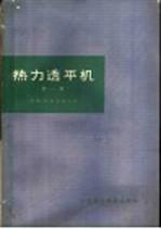 热力透平机 第1卷