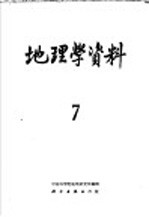 地理学资料 第7期 1960