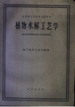 高等林业院校试用教科书  植物水解工艺学  林产化学工艺专业用