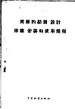 河绠的勘测、设计、修建、安装和使用规程