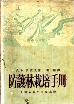 防护林栽培手册