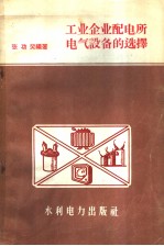 工业企业配电所电气设备的选择